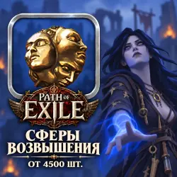 Path of Exile Exalted Orbs — from 4500