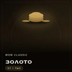 WoW Classic Anniversary Gold — Anniversary (from 1000 gold)