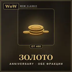 WoW Classic Anniversary Gold — Anniversary (from 400 gold)