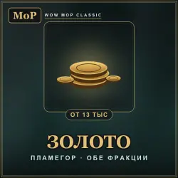 WoW Mists of Pandaria Classic Gold — Flamegor (from 13,000 gold)