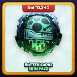 🎁 ROTTEN CORAL SKIN PACK | Pressure | ПОДАРКОМ | Геймпасс