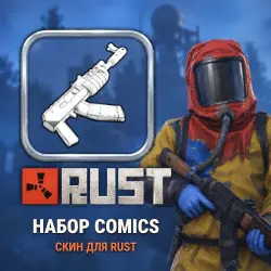 Скины Rust — набор Comics, лот №260336
