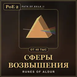 Path of Exile 2 Exalted Orbs — Runes of Aldur (from 40,000)