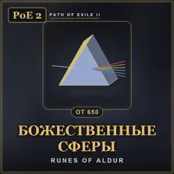 Path of Exile 2 Divine Orbs — Runes of Aldur (from 650)