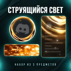 Gift Flowing Light Set, 3 Items