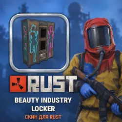 Скин Rust — Beauty Industry Locker, лот №260388