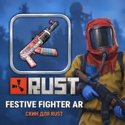 Скин Rust — Festive Fighter AR, лот №260404