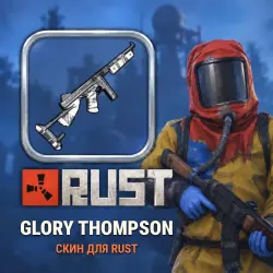 Скин Rust — Glory Thompson, лот №260419