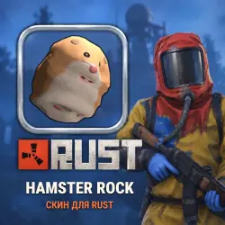 Скин Rust — Hamster Rock, лот №260421
