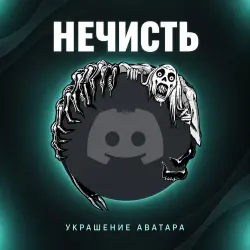 Gift Evil Spirits Avatar Decoration