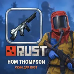 Скин Rust — Hqm Thompson, лот №260422