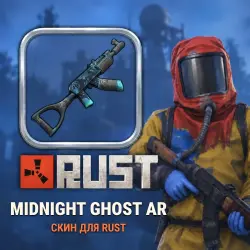 Скин Rust — Midnight Ghost AR, лот №260430