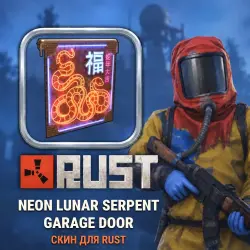 Скин Rust — Neon Lunar Serpent Garage Door, лот №260436