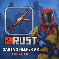 Скин Rust — Santa S Helper AR, лот №260451