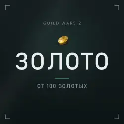 Guild Wars 2 Gold — any region (from 100 gold)