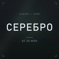 Albion Online Silver — Азия (Сингапур) (from 20M silver)