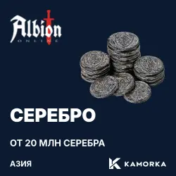 Albion Online Silver — Азия (Сингапур) (from 20M silver)