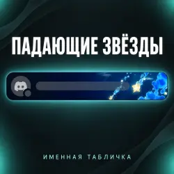 Gift Shooting Stars Profile Badge