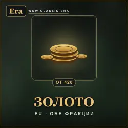WoW Classic Era Gold (EU) — Classic Era, EU (from 4000 gold)