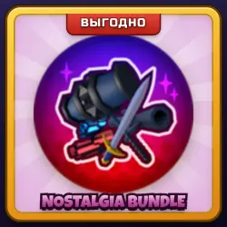 🎁 NOSTALGIA BUNDLE | Rivals | ПОДАРКОМ | Ностальгический Набор / Ностальгия Бандл