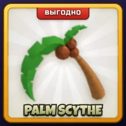 🎁 PALM SCYTHE | Rivals | ПОДАРКОМ | Пальмовая Коса / Палм Сайт