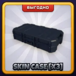 🎁 SKIN CASE [X3] | Rivals | ПОДАРКОМ | 3 Кейса со Скинами / Скин Кейс х3