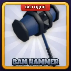 🎁 BAN HAMMER | Rivals | ПОДАРКОМ | Молот Бана / Бан Хаммер