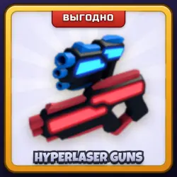🎁 HYPERLASER GUNS | Rivals | ПОДАРКОМ | Гиперлазерные Пушки / Гиперлазер Ганс