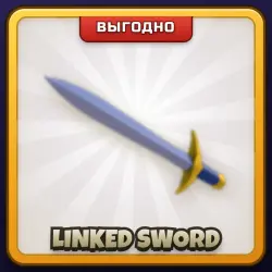 🎁 LINKED SWORD | Rivals | ПОДАРКОМ | Классический Меч / Линкед Сворд