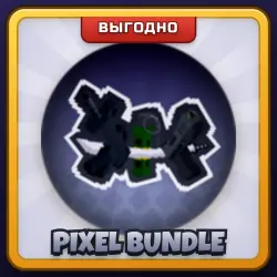 🎁 PIXEL BUNDLE | Rivals | ПОДАРКОМ | Пиксельный Набор / Пиксель Бандл