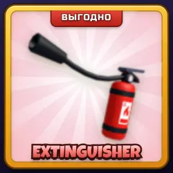 🎁 EXTINGUISHER | Rivals | ПОДАРКОМ | Огнетушитель / Экстингвишер