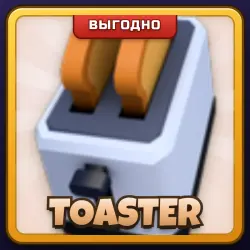 🎁 TOASTER | Rivals | ПОДАРКОМ | Тостер