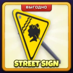 🎁 STREET SIGN | Rivals | ПОДАРКОМ | Дорожный Знак / Стрит Сайн