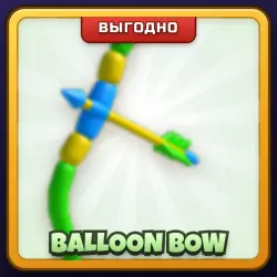 🎁 BALLOON BOW | Rivals | ПОДАРКОМ | Лук из Шариков / Балун Боу