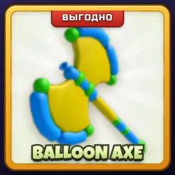 🎁 BALLOON AXE | Rivals | ПОДАРКОМ | Топор из Шариков / Балун Экс