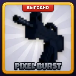 🎁 PIXEL BURST | Rivals | ПОДАРКОМ | Пиксельный Бёрст / Пиксель Бёрст