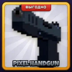 🎁 PIXEL HANDGUN | Rivals | ПОДАРКОМ | Пиксельный Пистолет / Пиксель Хэндган