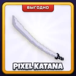 🎁 PIXEL KATANA | Rivals | ПОДАРКОМ | Пиксельная Катана / Пиксель Катана