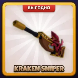 🎁 KRAKEN SNIPER | Rivals | ПОДАРКОМ | Снайперка Кракен / Кракен Снайпер