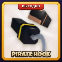 🎁 PIRATE HOOK | Rivals | ПОДАРКОМ | Пиратский Крюк / Пират Хук