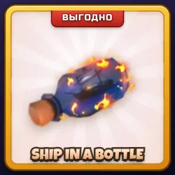 🎁 SHIP IN A BOTTLE | Rivals | ПОДАРКОМ | Корабль в Бутылке / Шип ин э Ботл