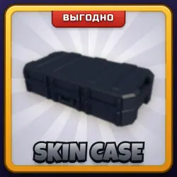 🎁 SKIN CASE | Rivals | ПОДАРКОМ | Кейс со Скином / Скин Кейс