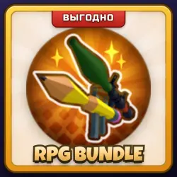 🎁 RPG BUNDLE | Rivals | ПОДАРКОМ | Набор с Гранатомётом / РПГ Бандл