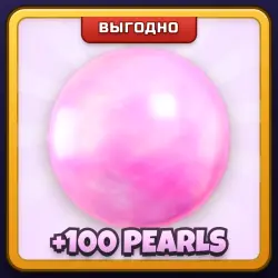 🎁 PEARL BUNDLE | Rivals | ПОДАРКОМ | +100 Жемчужин / Перл Бандл