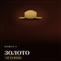 Diablo 4 Gold — Season of Death Awakening (from 30B gold)