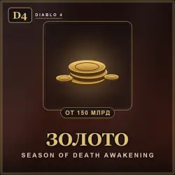 Diablo 4 Gold — Season of Death Awakening (from 30B gold)