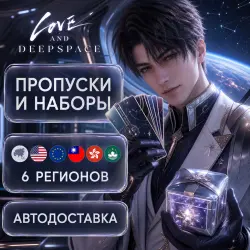 Love and Deepspace | Aurum Pass | 6 regions | Auto Delivery