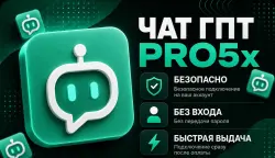 ⭐ПРОДЛЕНИЕ ЧАТГПТ PRO5X 5.6Sol НА 1 МЕСЯЦ🚀Моментально🔒БЕЗ ВХОДА