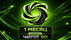 ✨ ЧАТГПТ-5.6 GO ⏳ 1 МЕСЯЦ 💥 ПРОДЛЕНИЕ🎁