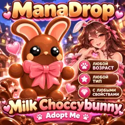 MILK CHOCCYBUNNY ЛЮБЫХ ПАРАМЕТРОВ I ADOPT ME! I ВЫРОСТИ СВОЕГО ПИТОМЦА